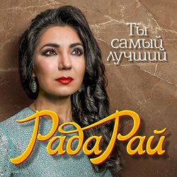 Обложка Рада Рай - Ты самый лучший