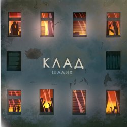 Обложка Шалих - Клад