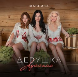 Обложка Фабрика - Девушка русская