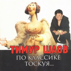 Обложка Тимур Шаов - Любовь к домашним_животным