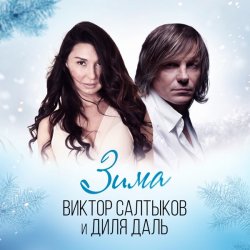 Обложка Диля Даль feat. Виктор Салтыков - Зима