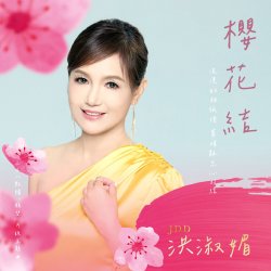 Обложка Hong Shu Mei - Sakura Knot