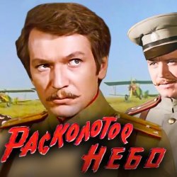 Обложка К/Ф “Расколотое небо” - Ночной разговор