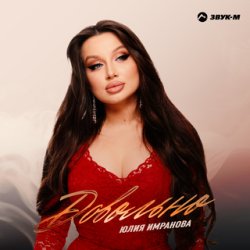 Обложка Юлия Имранова - Сердце не болит