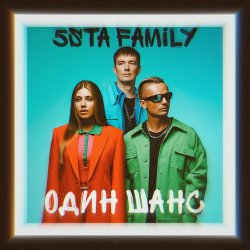 Обложка 5sta Family - Один шанс