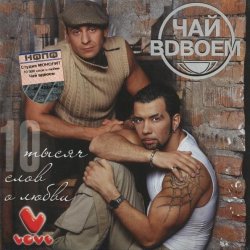 Обложка Чай Вдвоём - Любила не меня