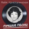 Майя Кристалинская - Новогодняя песня