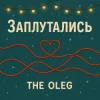 THE OLEG - Заплутались