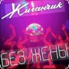Жиганчик - Без жены