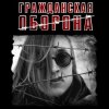 Гражданская Оборона - Моя оборона