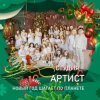Студия Артист - Новый Год Шагает По Планете