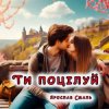 Ярослав Смаль - Ти поцілуй
