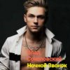 Влад Соколовский - Ночной звонок