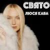 ЛЮСЯ КАВА - Свято
