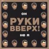 Руки Вверх! - Он не я