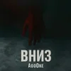 AgoOne - Вниз
