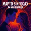 Марто в Кросах - Ти моя Вібрація (Remix)