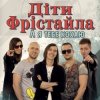 Дети Фристайла - Моя Кохана