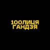100лиця & хор. Кралиця - Гандзя (Kasa Remixoff remix)