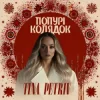 TINA PETRIV - Попурі Колядок