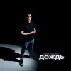 Обложка 3-ий Январь - Дождь (Red Line Remix) 3-ий Январь - Дождь (Red Line Remix)