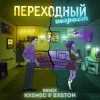 Обложка 3-ий Январь feat. HYDY - Переходный Возраст (Kxsmic & Bxston Remix) 3-ий Январь feat. HYDY - Переходный Возраст (Kxsmic & Bxston Remix)