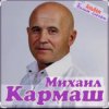 Михаил Кармаш - Я по снегу шел
