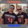 группа Салехард - Акробат