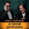 Юрий Хованский и Дмитрий Маликов - Под бой курантов