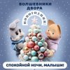 Спокойной Ночи Малыши! & Волшебники Двора - Новогодняя