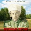 Булат Окуджава - Былое нельзя воротить