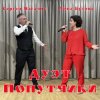 ДУЭТ "ПОПУТЧИКИ" - НЕТ ОТВЕТА