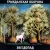 Обложка Гражданская Оборона - Звездопад