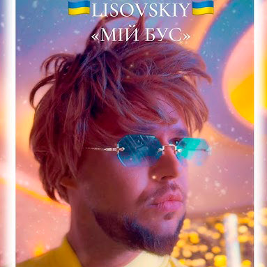 Обложка LISOVSKIY - Мій бус