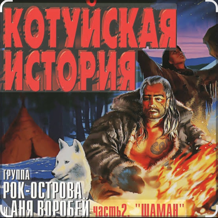 Cover Рок-Острова - Аня Воробей - Лёха-змей (Remastered 2023)