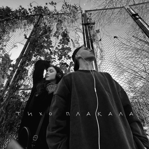 Cover YAKTAK feat. Nichka - Тихо Плакала