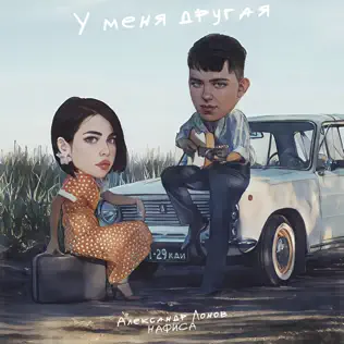 Обложка Александр Лонов & НАФИСА - У меня другая