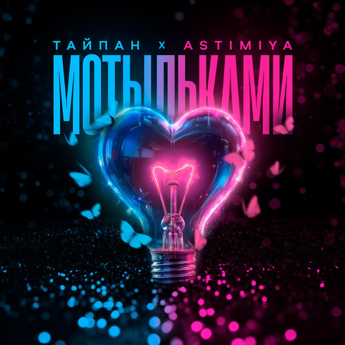 Обложка Тайпан feat. Astimiya - Мотыльками