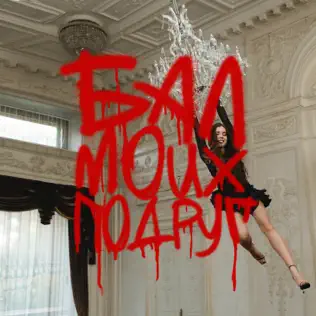 Cover DJ SMASH feat. Соя - БАЛ МОИХ ПОДРУГ