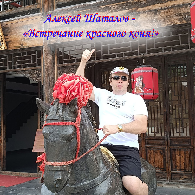 Обложка Алексей Шаталов - Встречание красного коня