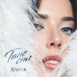 Обложка JEVAGA - Тане сніг