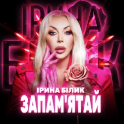 Обложка Ірина Білик - Запам'ятай