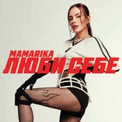 Обложка MamaRika - Люби себе