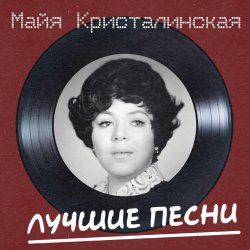 Обложка Майя Кристалинская - Новогодняя песня
