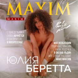 Обложка Юлия Беретта - Maxim