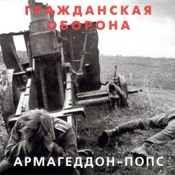 Обложка Гражданская Оборона - Всё летит в п...