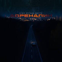 Обложка Угол зрения & Мэтро - Адреналин
