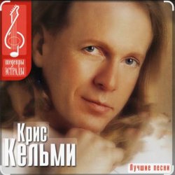 Обложка Крис Кельми - Ветер декабря