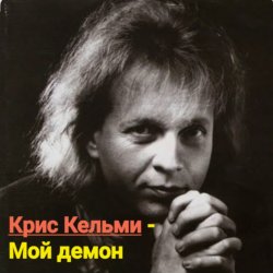Обложка Крис Кельми - Мой демон