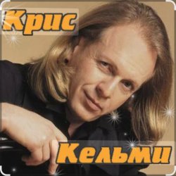 Обложка Крис Кельми - Замыкая круг
